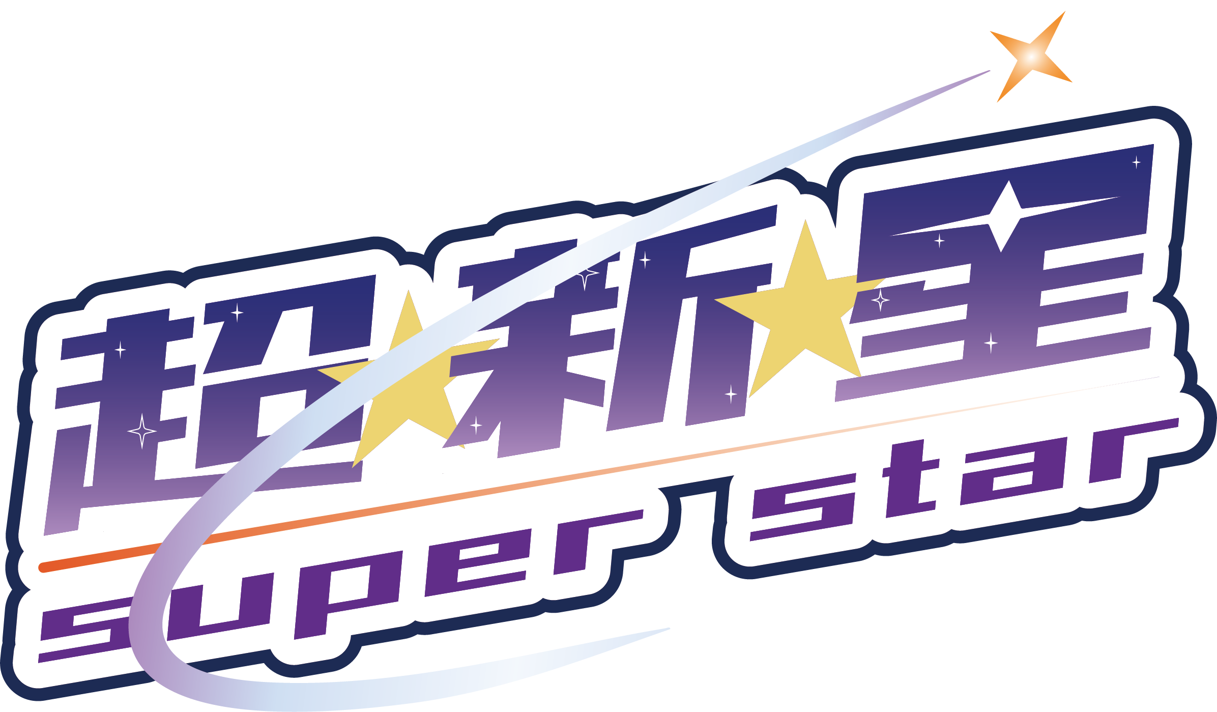 超⭐︎新⭐︎星