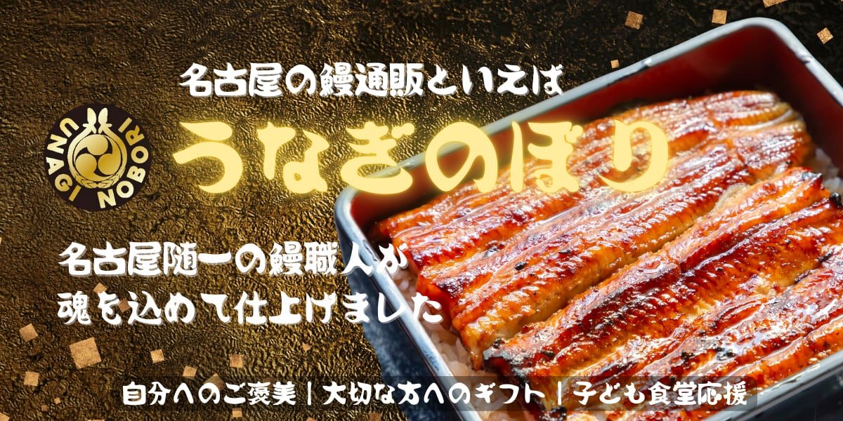 うなぎのぼり|愛知県のニホンウナギ通販専門店