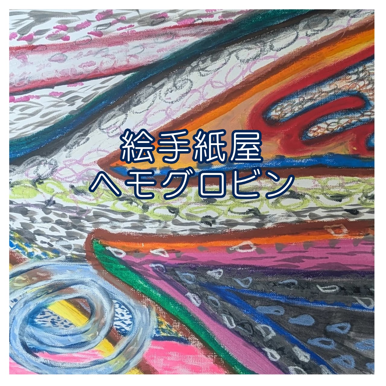 絵手紙屋ヘモグロビン