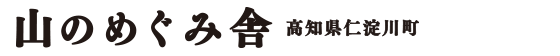 高知・仁淀川町　山のめぐみ舎｜池川こんにゃくとお山のもの