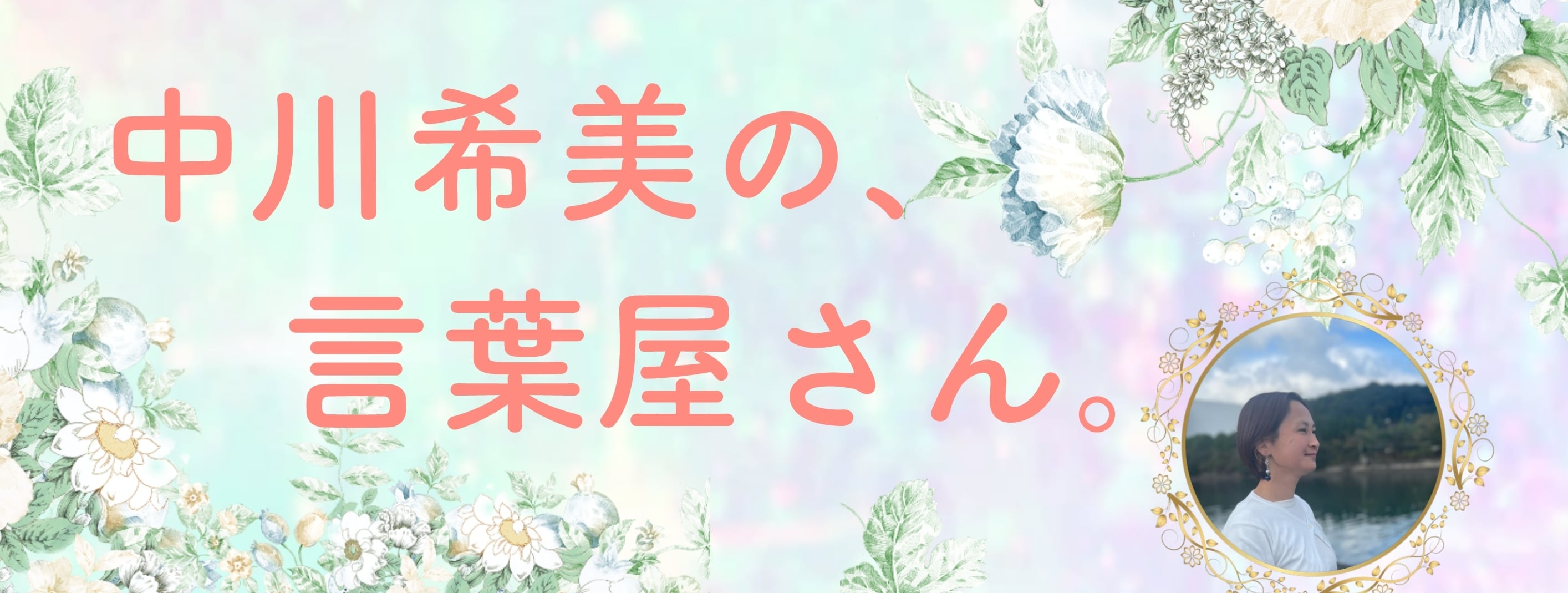 中川希美の、言葉屋さん。