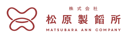 神戸のあんこ屋さん｜株式会社松原製餡所