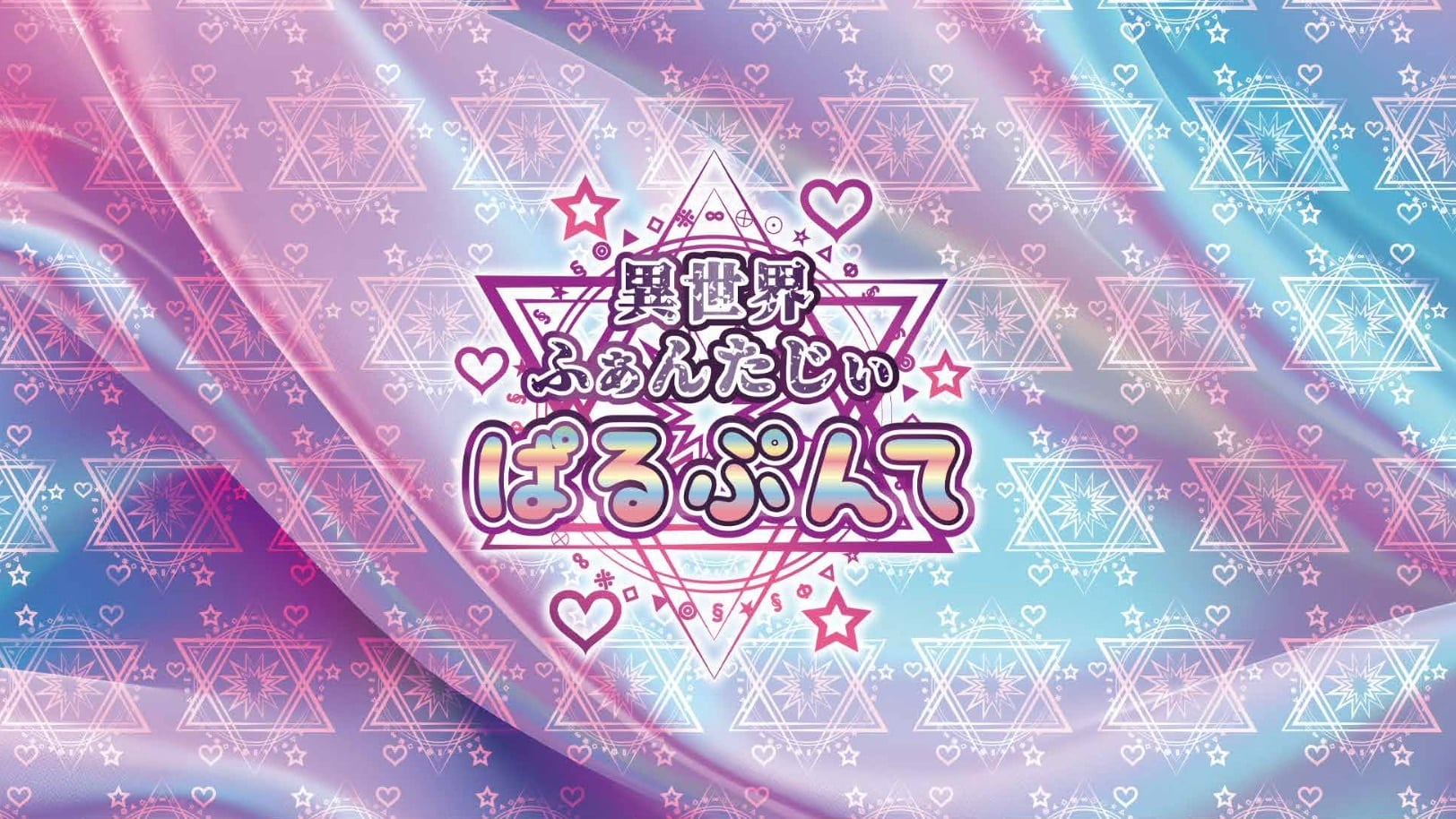 ぱるぷんて