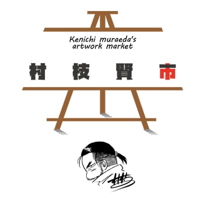 オンラインイラストショップ「村枝賢市」