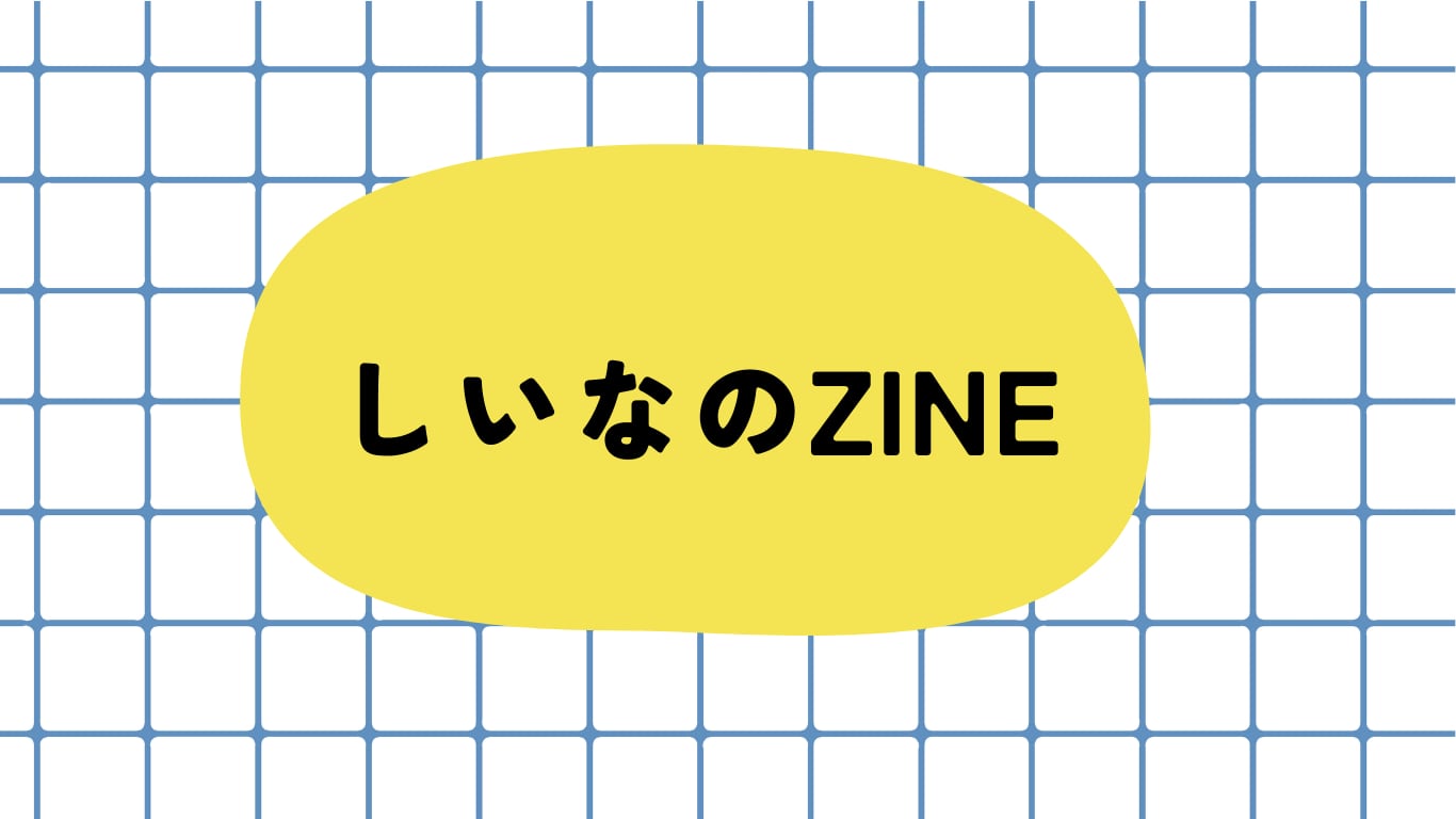 しいなのZINE