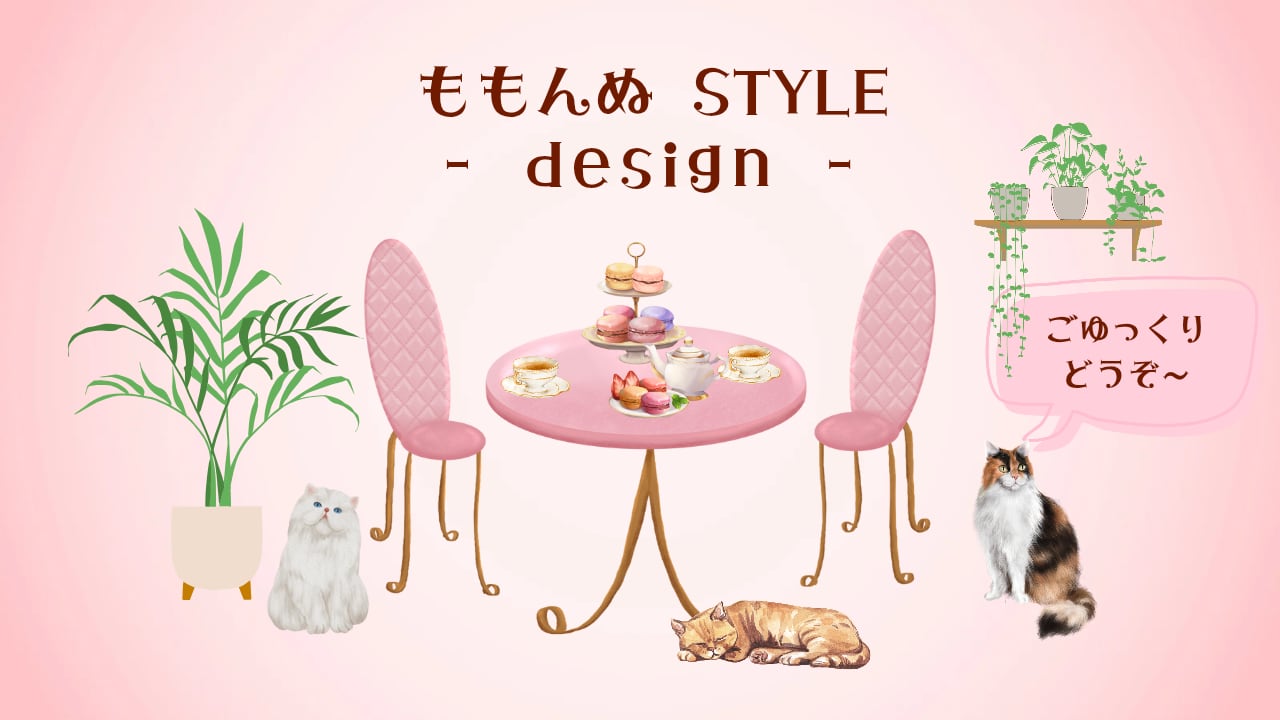 ももんぬSTYLE -design-