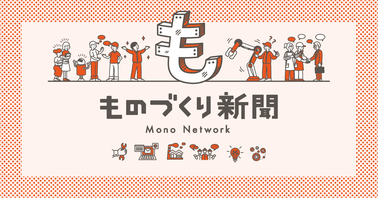 ものづくり新聞 Mono Network