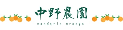 中野農園
