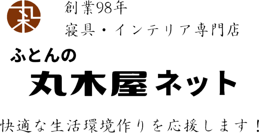 丸木屋ネット　＜寝具・インテリア専門店＞　快適な生活環境作りを応援します！