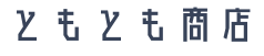 ともとも商店