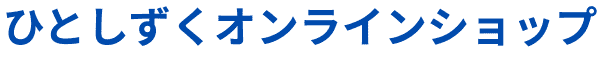 ひとしずくオンラインショップ