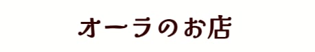 オーラのお店