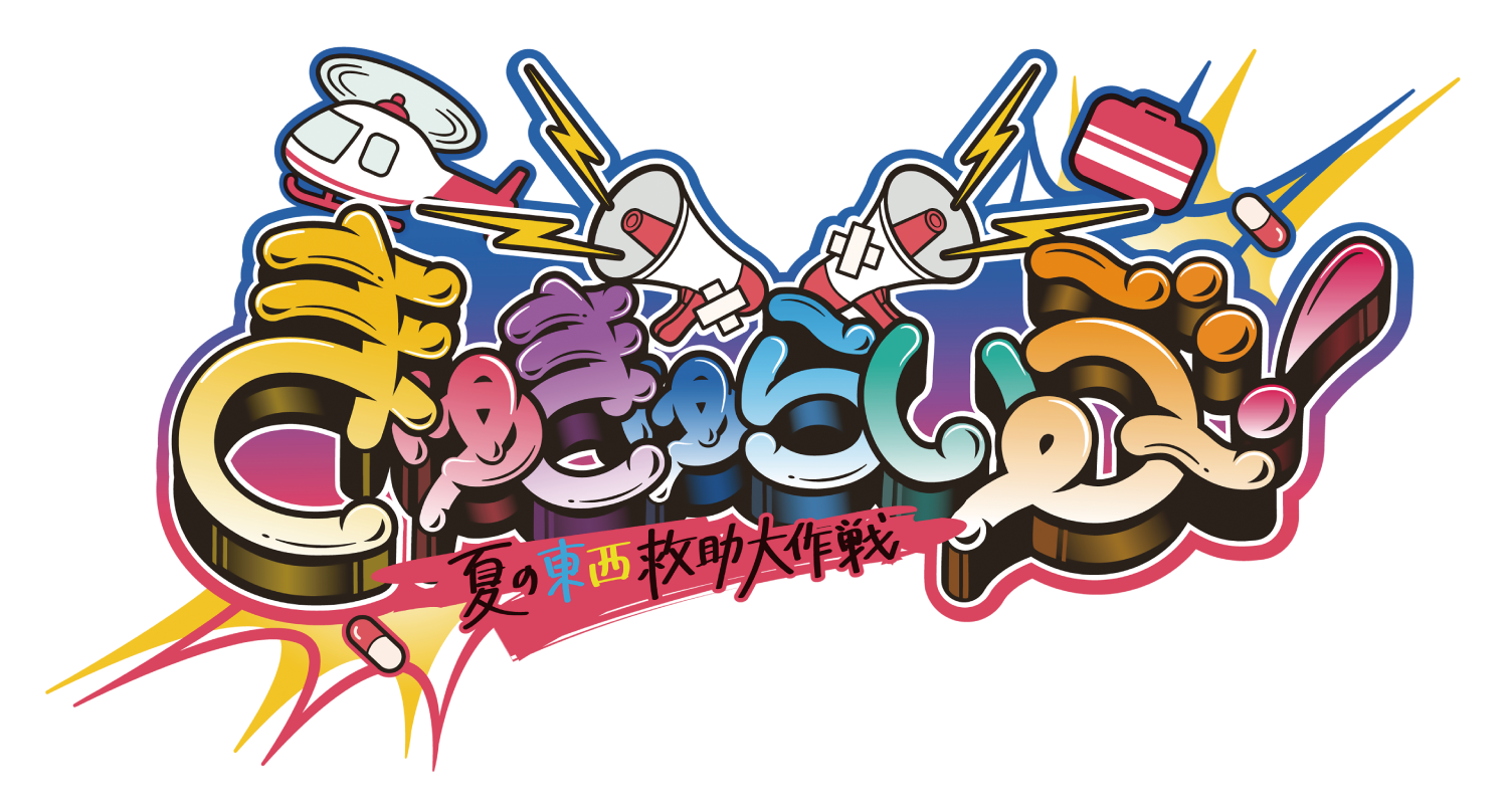 きゅきゅらいぶ2025