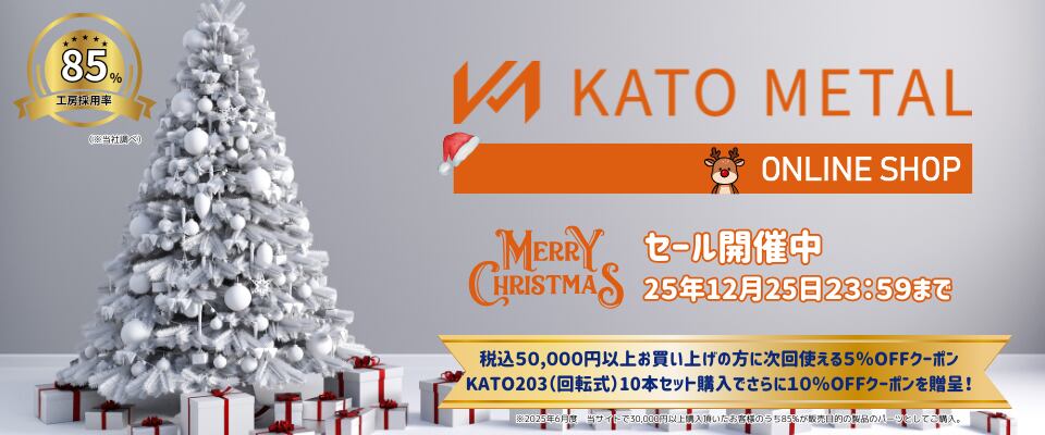 KATO METAL ~加藤金属工業オンラインストア~