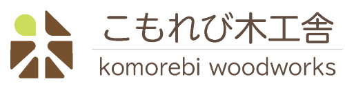 こもれび木工舎