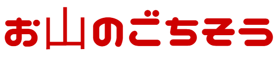 お山のごちそう