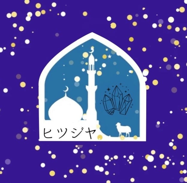 ヒツジヤ