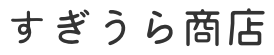 すぎうら商店