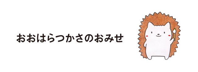 おおはらつかさのおみせ