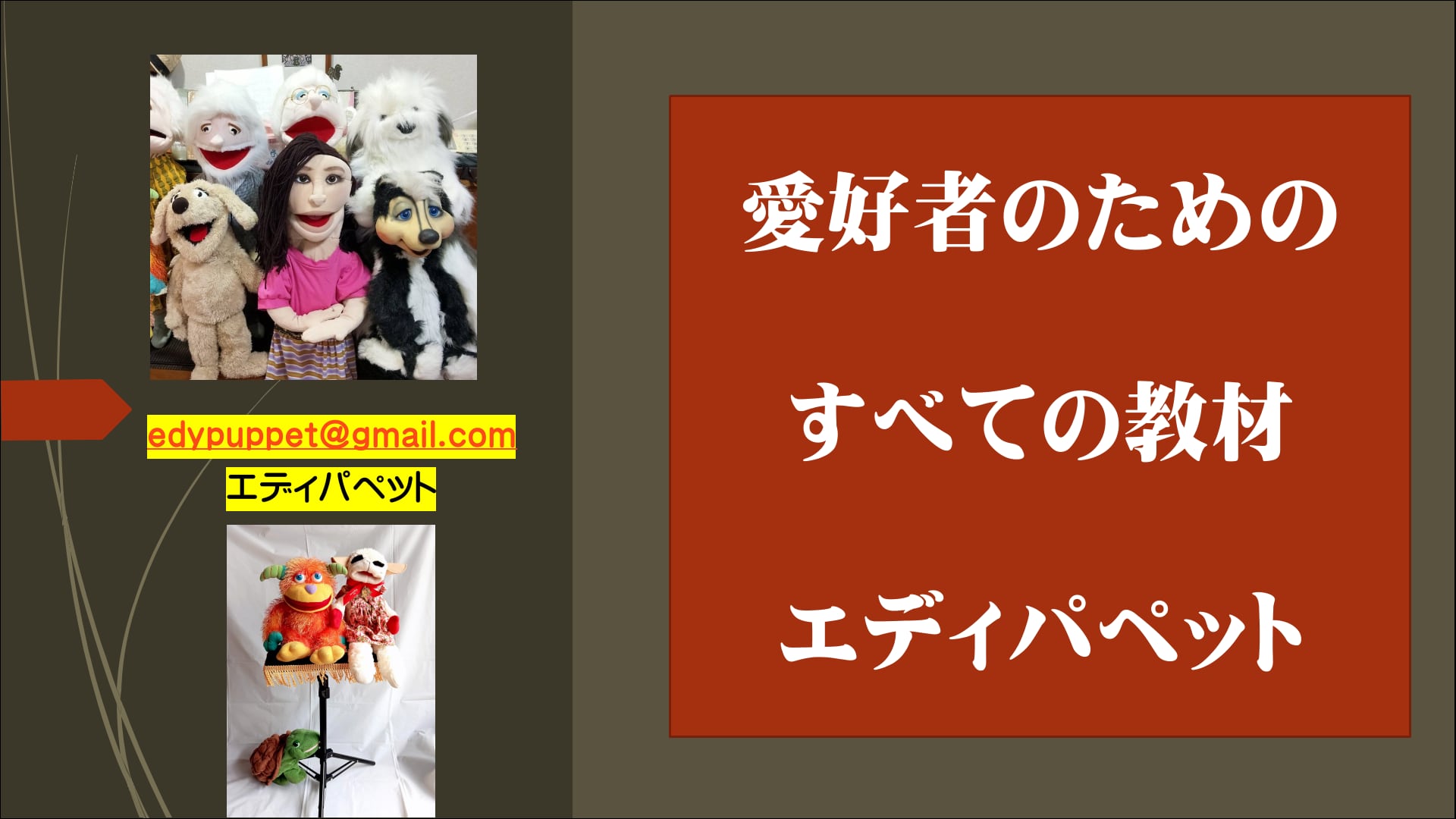 エディパペット