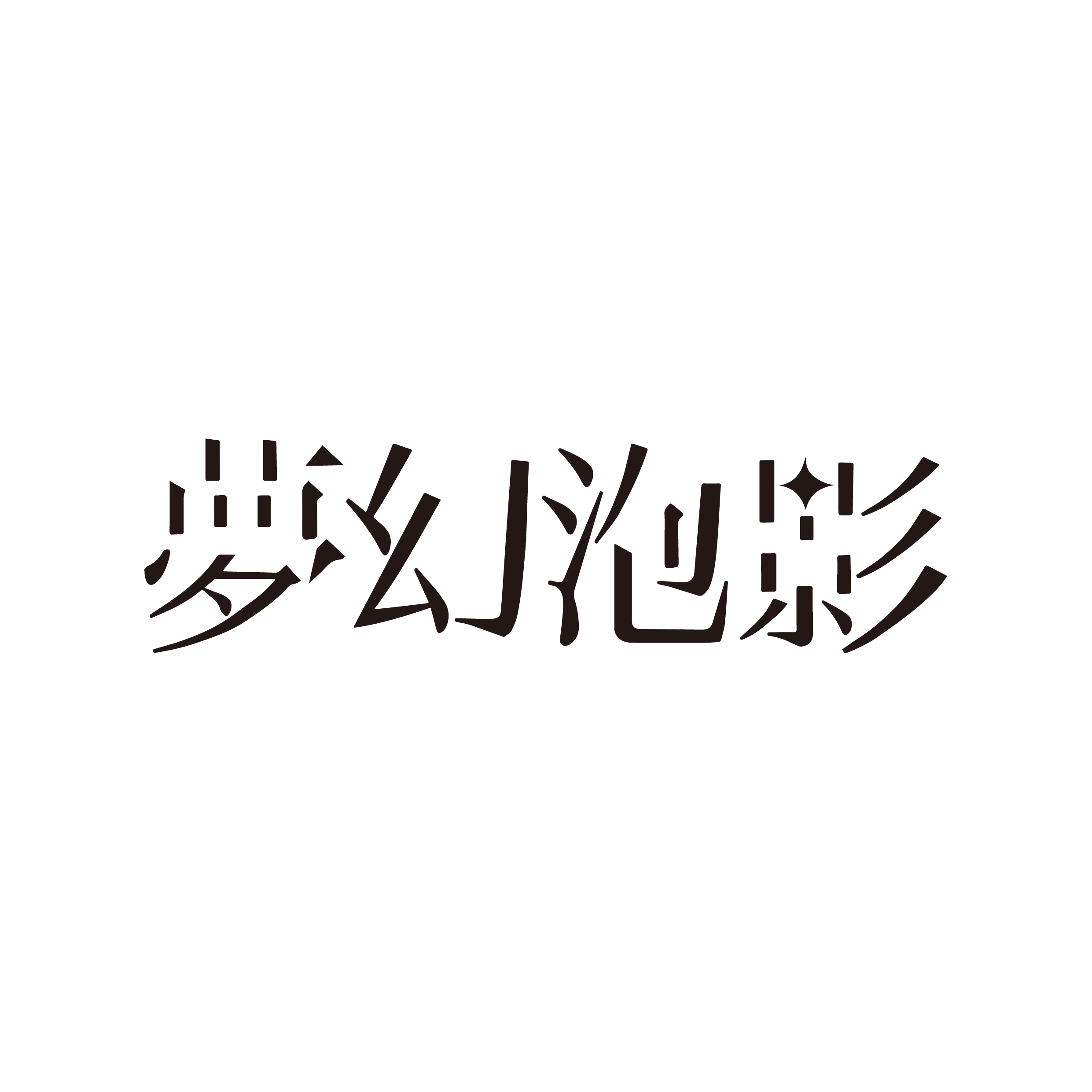 夢幻泡影