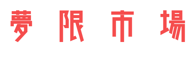 夢限市場（ムゲンイチバ）