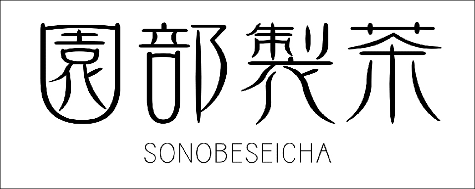 園部製茶