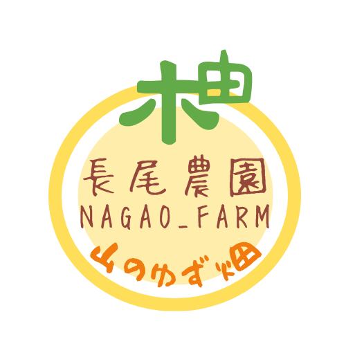 長尾農園（NAGAO_FARM）