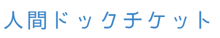 人間ドックチケット