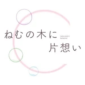 ねむのおみせやさん