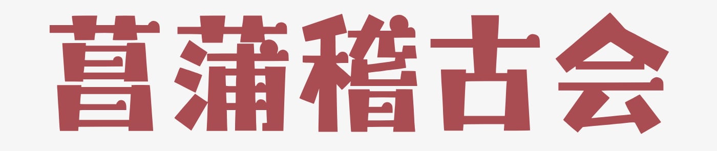 菖蒲稽古会