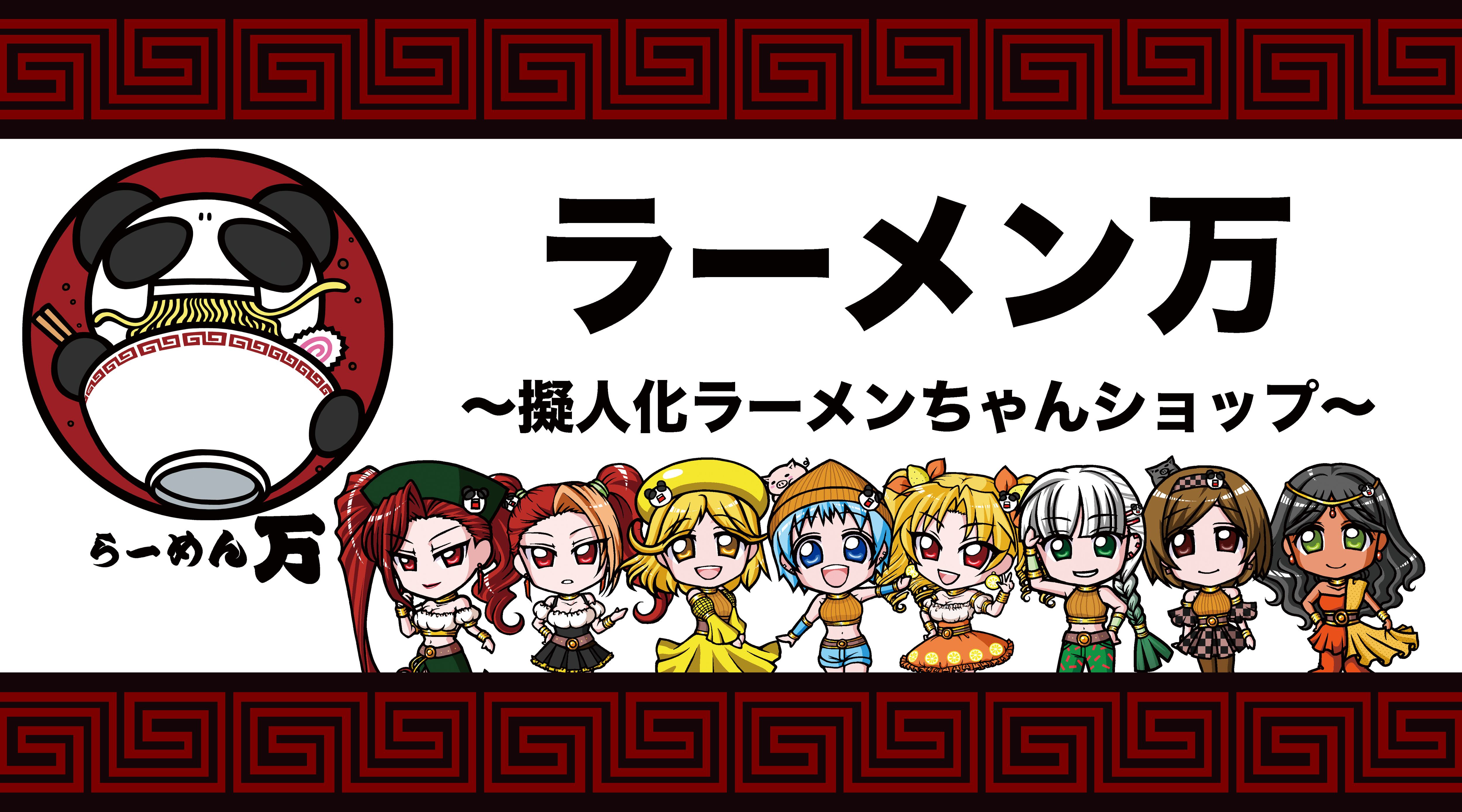 ラーメン万 擬人化ラーメンちゃんショップ