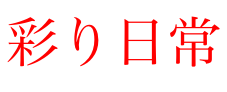 彩り日常