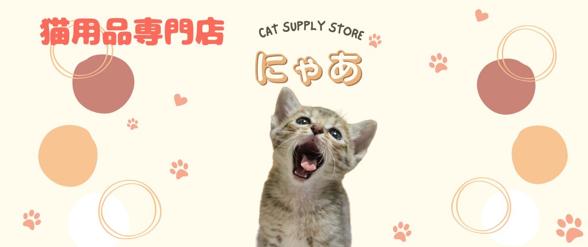 ALL ITEM | にゃあ
