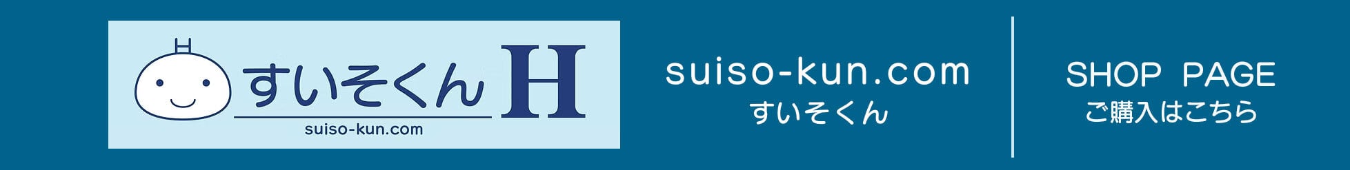すいそくん suiso-kun.com ショップ