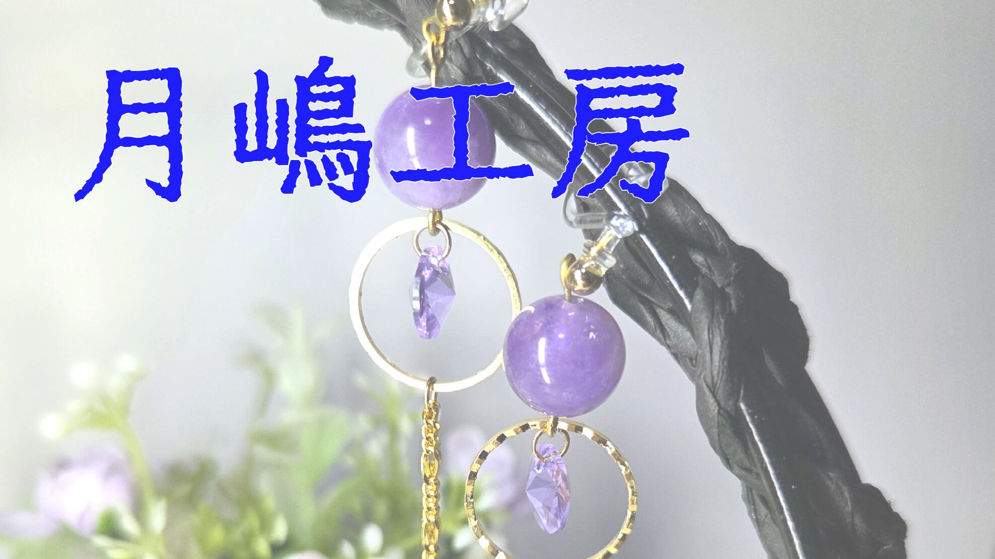 月嶋工房