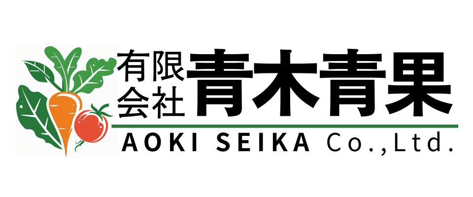 青木青果｜長野県産・フルーツ・果物・野菜・農産物