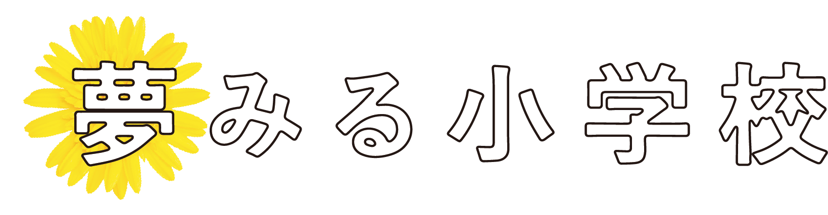 山梨上映『夢みる小学校』前売り券販売サイト