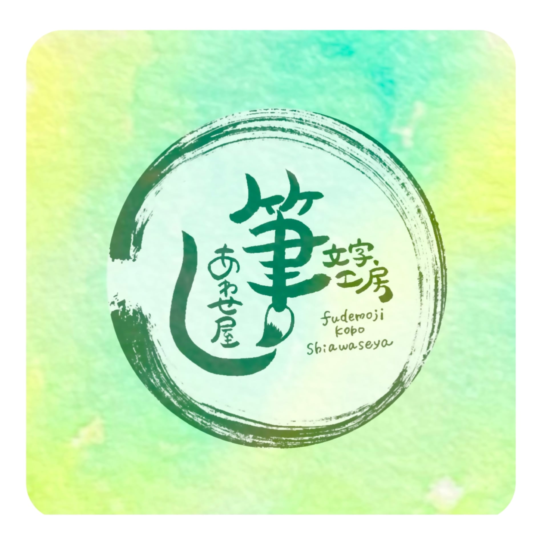 筆文字工房しあわせ屋