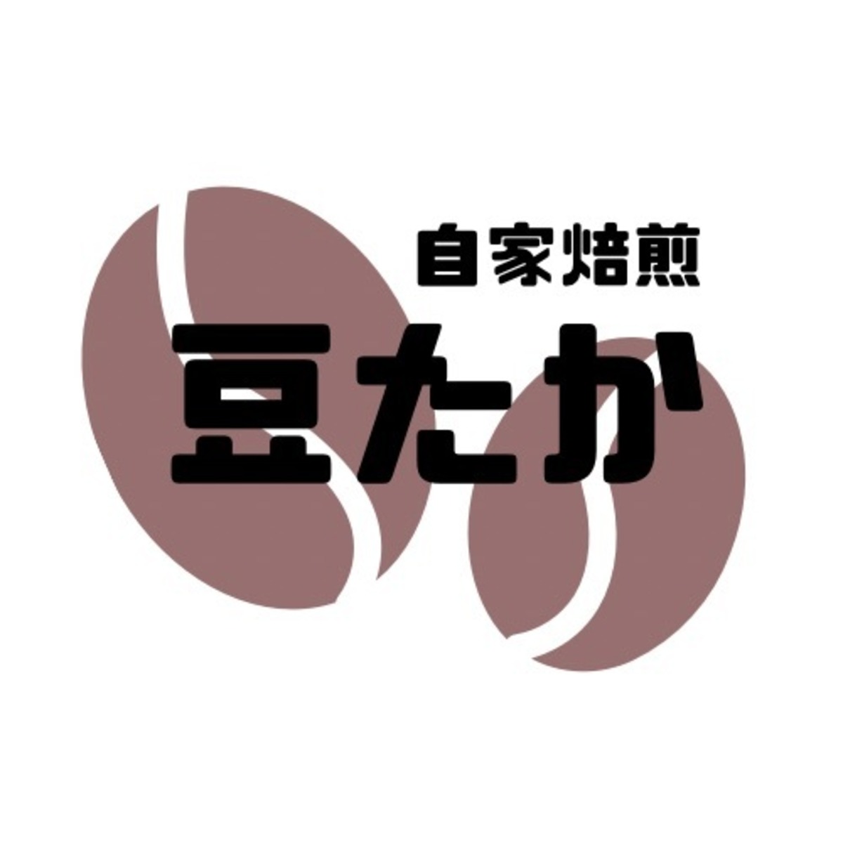 自家焙煎 豆たか mametaka