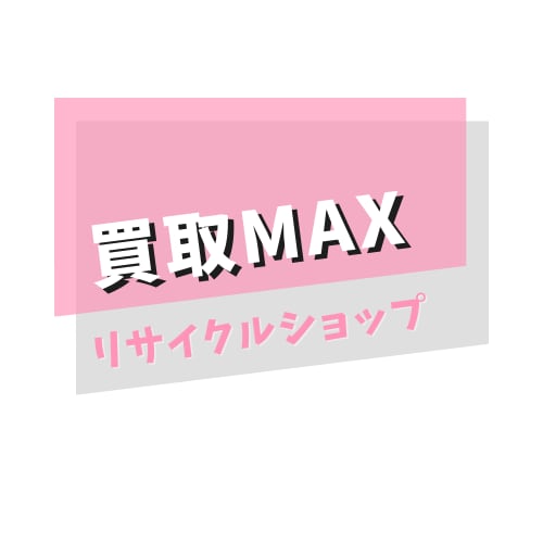 リサイクルショップ買取MAX