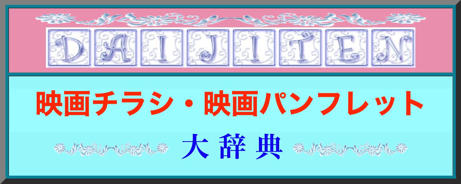 映画チラシ販売 大辞典 映画パンフ販売 大辞典