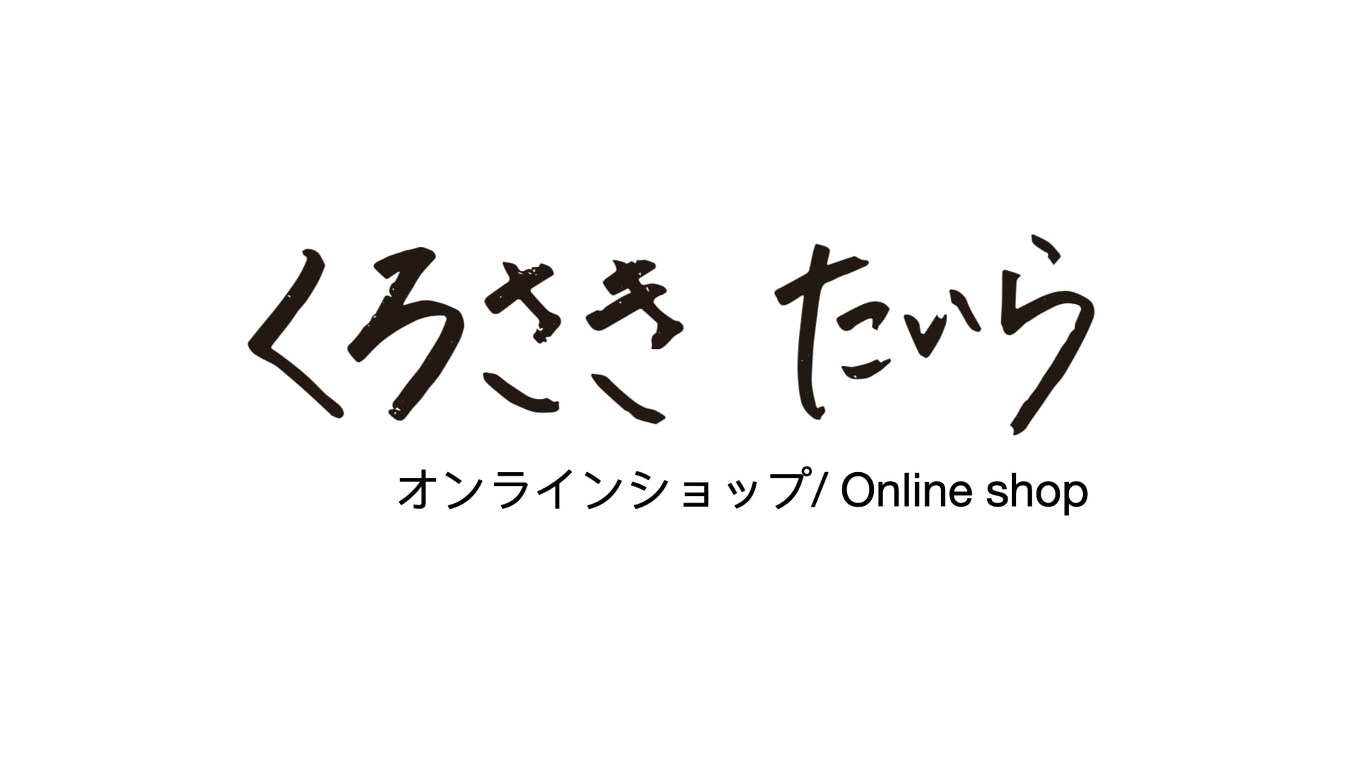 黒崎平「かめれおん」