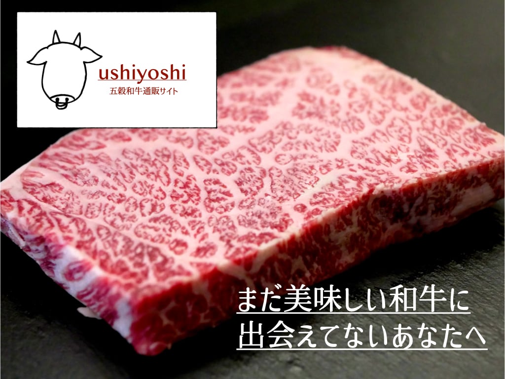 五穀和牛・ホルモンの通販サイト【ushiyoshi】ギフトにも最適！