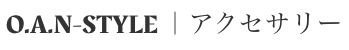 oan_style｜アクセサリー＆ジュエリーデザイナー