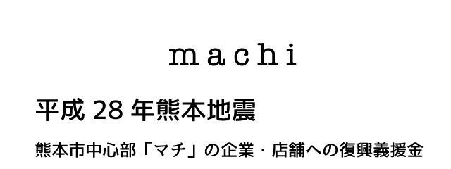 熊本市中心部「マチ」義援金　有限責任事業組合machi