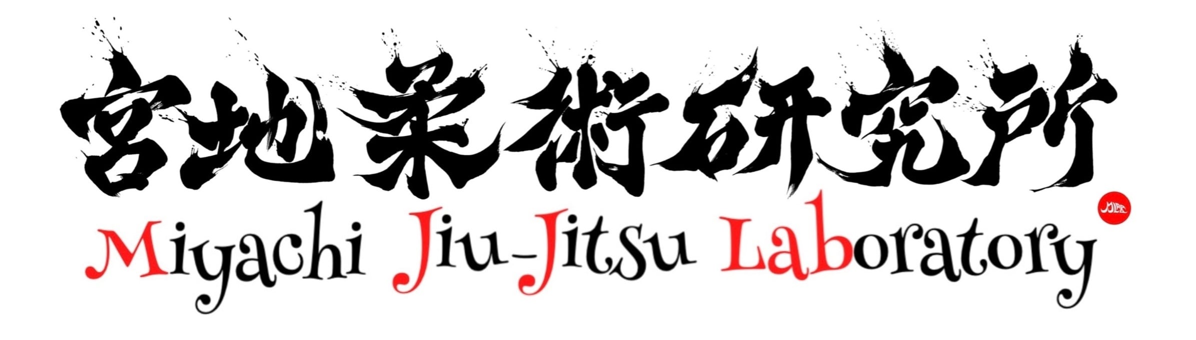宮地柔術研究所 / Miyachi Jiu-Jitsu Laboratory