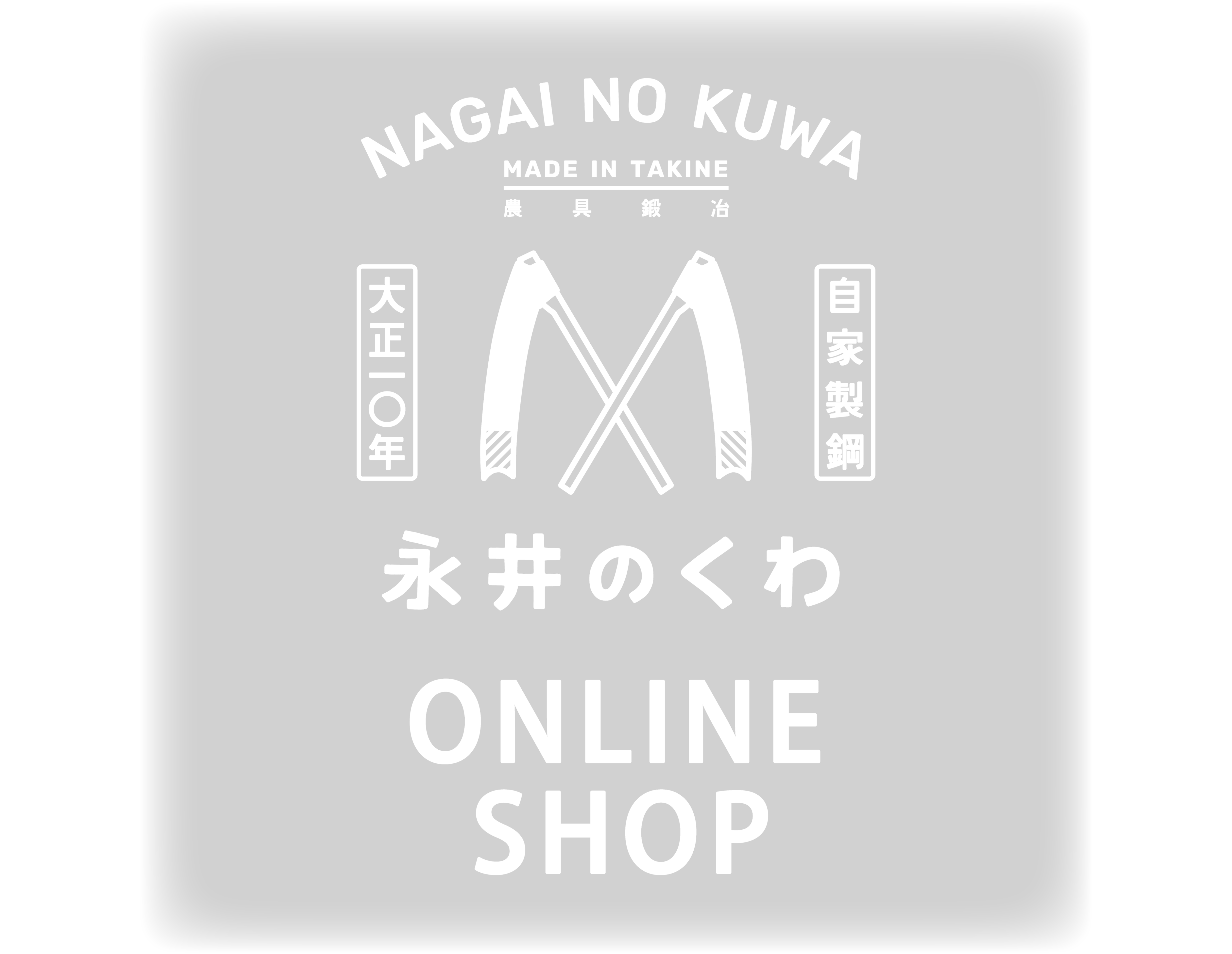 永井のくわ　オンラインショップ