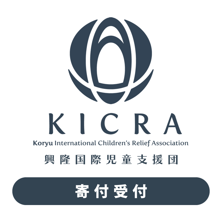 KICRA 寄付受付
