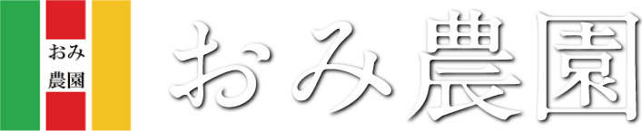 おみ農園オンラインショップ